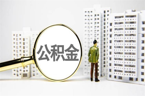 巢湖公积金提取出来有什么影响吗（公积金提取后有影响吗）