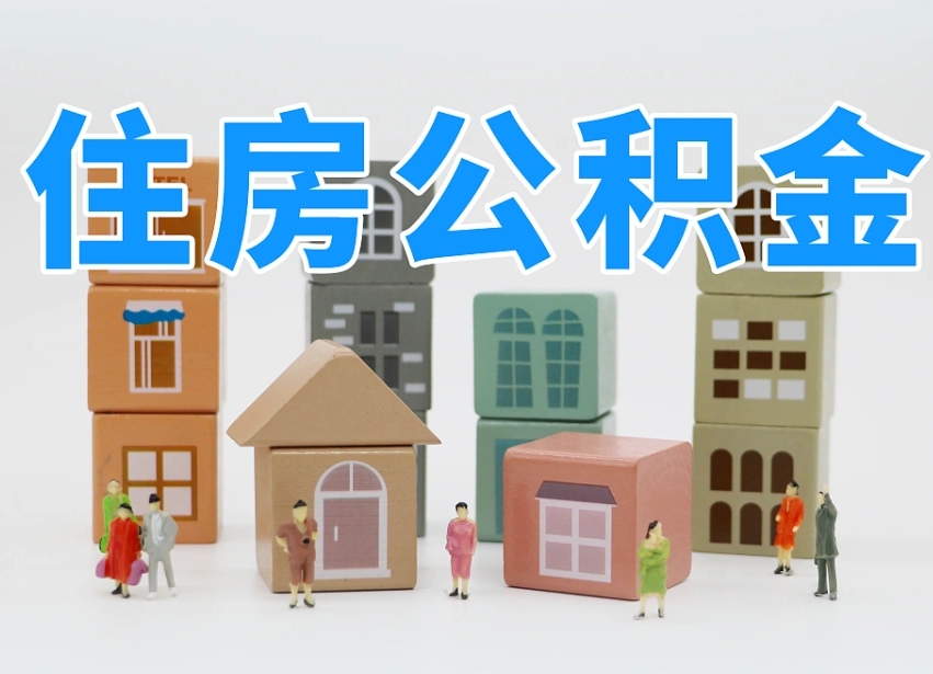 巢湖住房公积金封存怎么回事（住房公积金封存状态是什么情况）