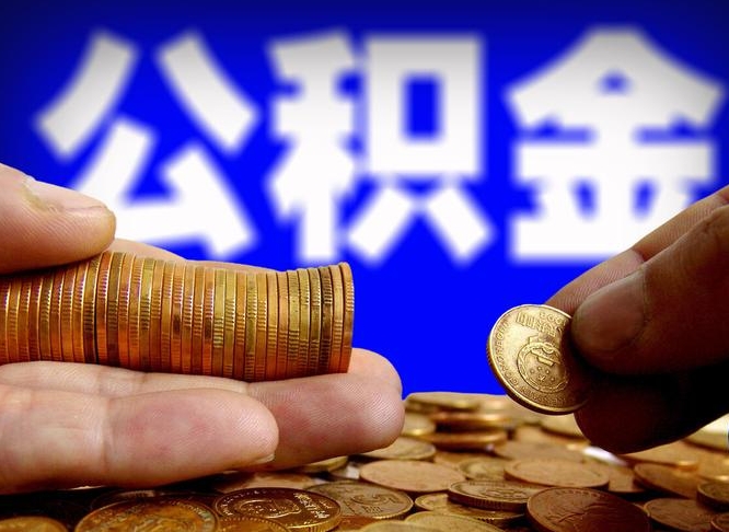巢湖公积金一次取多少（公积金一次最多取多少钱）
